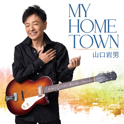 MY HOME TOWN/山口岩男