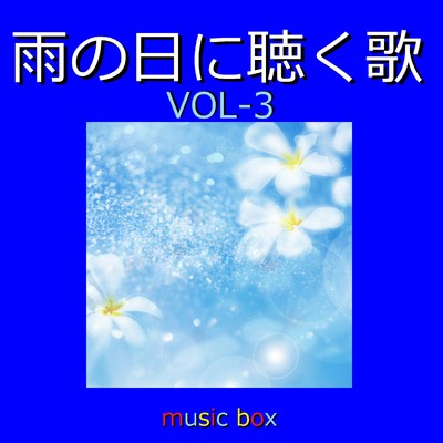 オルゴール作品集 雨の日に聴く歌 VOL-3/オルゴールサウンド J-POP