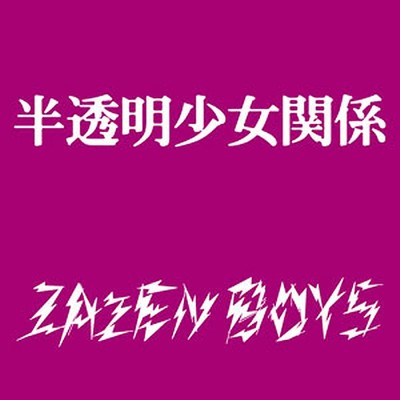 アルバム/半透明少女関係/ZAZEN BOYS