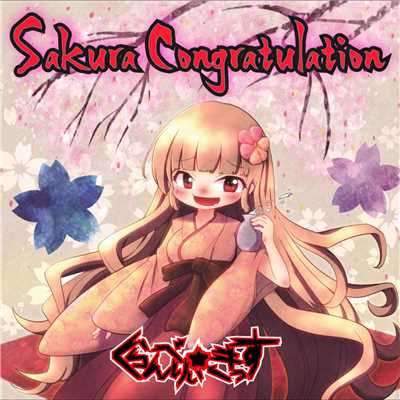 Sakura Congratulation/くらんべりぃ☆きっす