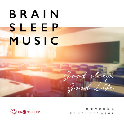 ブレインスリープミュージック 究極の睡眠導入 ギターとピアノとASMR/DJ Relax BGM