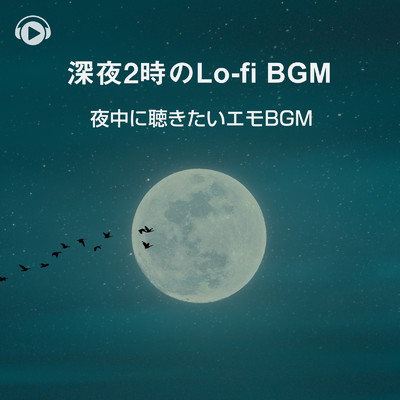 深夜2時のLo-fi BGM -夜中に聴きたいエモBGM-/ALL BGM CHANNEL