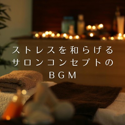 アルバム/ストレスを和らげるサロンコンセプトのBGM/Relax α Wave