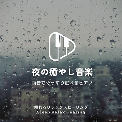 雨音でぐっすり眠れるピアノ-夜の癒やし音楽-/眠れるリラックスヒーリング