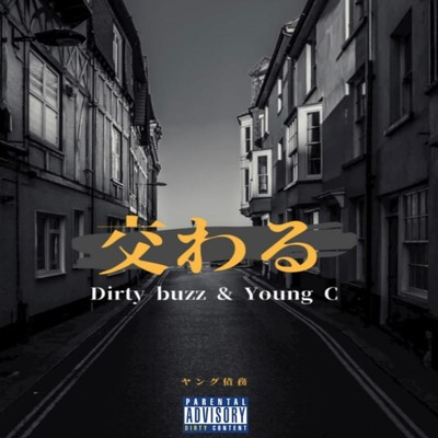交わる/dirty buzz & YOUNG-C