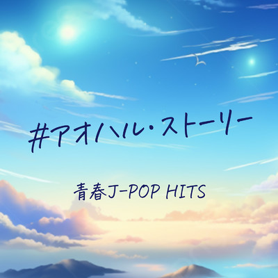 アルバム/#アオハル・ストーリー 青春J-POP HITS (DJ MIX)/DJ ELCHIBA