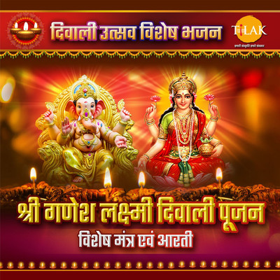 Shri Ganesh Laxmi Diwali Pujan Special Mantra & Aarti/Various Artists