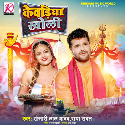 シングル/Kewadiya Kholi/Khesari Lal Yadav & Priyanka Singh