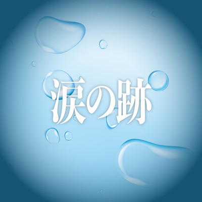 アルバム/涙の跡/MICHIHARU