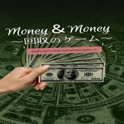 Money&Money〜回収のゲーム〜/西田〜カリスマ一人っ子〜