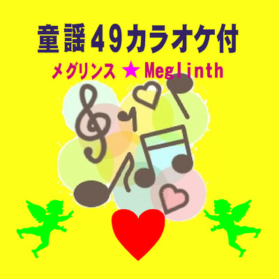 アルバム/童謡49カラオケ付/メグリンス