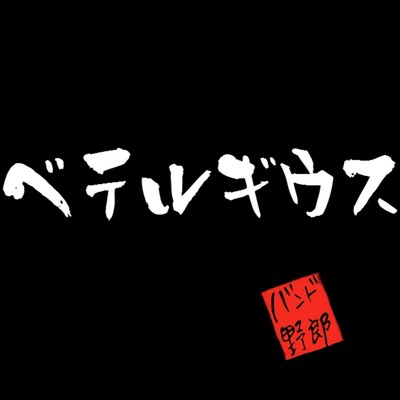 ベテルギウス/バンド野郎