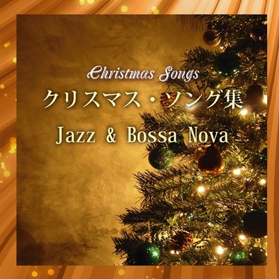 クリスマス・ソング集 〜Jazz & Bossa Nova〜/EZ Music