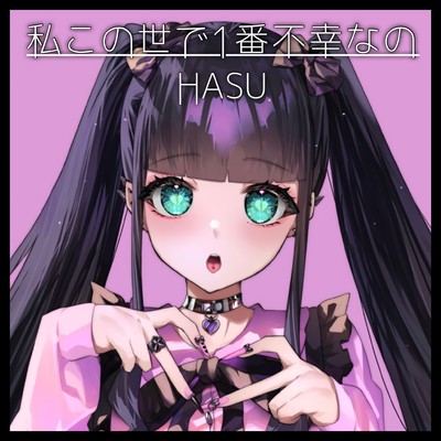 私この世で1番不幸なの/HASU