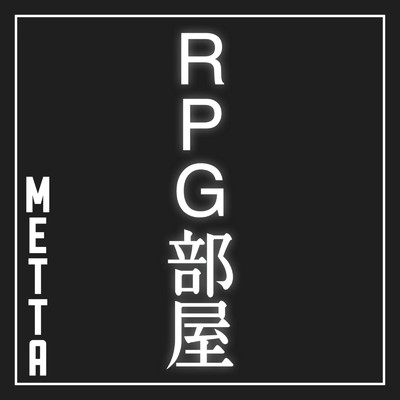 RPG部屋/メッタ