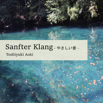 Sanfter Klang - やさしい音 -/Toshiyuki Aoki