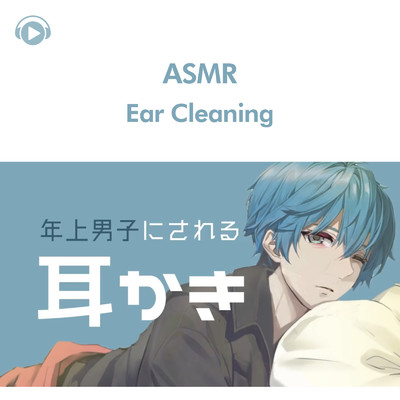 ASMR - [耳かきボイス] 年上男子の耳かきボイス＃1/ASMR by ABC & ALL BGM CHANNEL