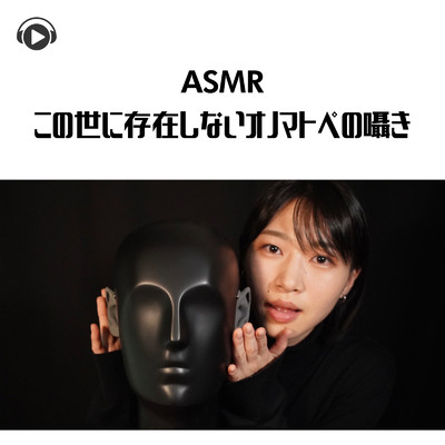 ASMR - この世に存在しないオノマトペの囁き/SARA ASMR