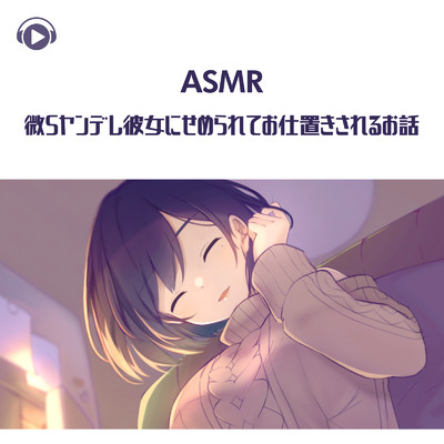 ASMR - 微Sヤンデレ彼女にせめられてお仕置きされるお話, Pt.01 (feat. ASMR by ABC & ALL BGM CHANNEL)/くら闇子