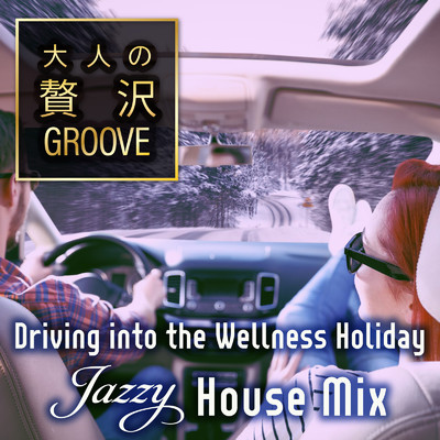 大人の贅沢GROOVE ～すっきり気持ちのいい休日に聴きたいJazzy House Mix～ (DJ Mix)/Cafe lounge resort