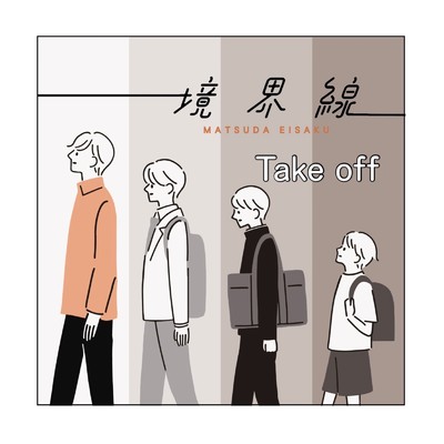 Take off/松田栄作