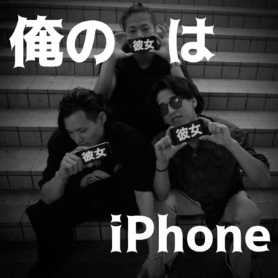 俺の彼女はiPhone (feat. albbancho)/合近所Rich