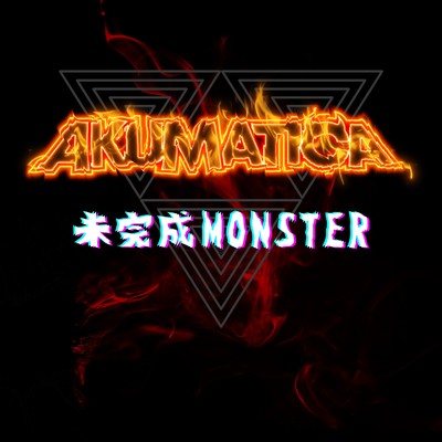 シングル/未完成MONSTER/AKUMATICA