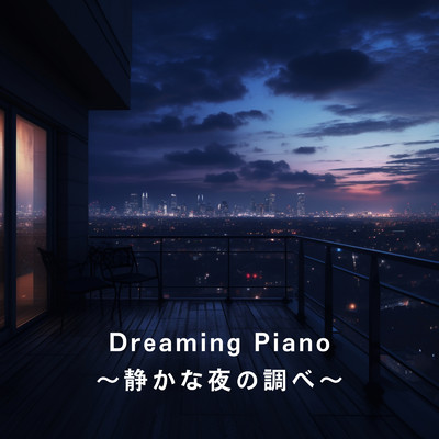 アルバム/Dreaming Piano 〜静かな夜の調べ〜/Relaxing BGM Project