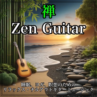 Zen Guitar 睡眠、ヨガ、瞑想のためのリラックス・チルアウトギターミュージック/Deep blue dream