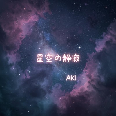シングル/星空の静寂/AKI