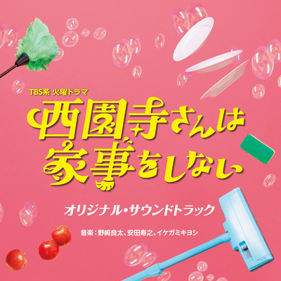 アルバム/TBS系 火曜ドラマ「西園寺さんは家事をしない」オリジナル・サウンドトラック/野崎良太／安田寿之／イケガミキヨシ