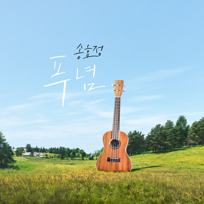 Untold (Instrumental)/Song Hyo Jeong