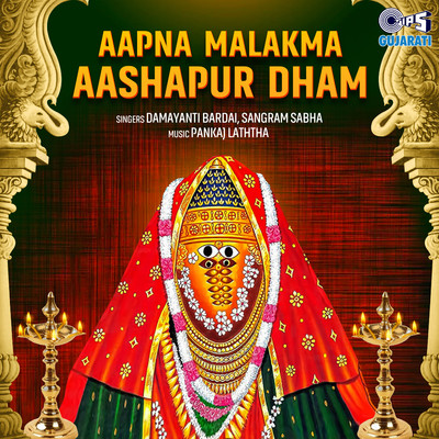アルバム/Aapna Malakma Aashapur Dham/Pankaj Laththa