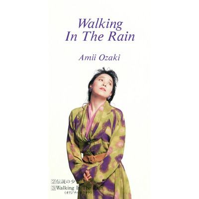 シングル/Walking In The Rain(オリジナルカラオケ)/尾崎亜美
