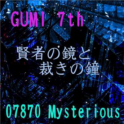賢者の鏡と裁きの鐘 feat.GUMI/07870 Mysterious