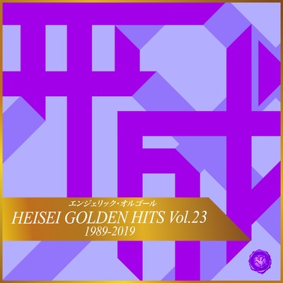 HEISEI GOLDEN HITS Vol.23(オルゴールミュージック)/西脇睦宏