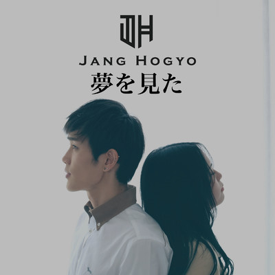 シングル/夢を見た/Jang Hogyo