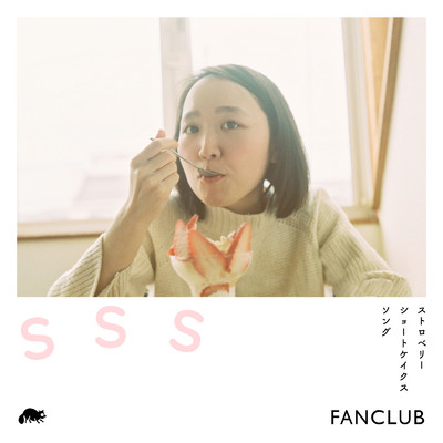 シングル/SSS/FANCLUB