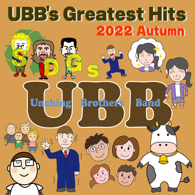 アルバム/UBB's Greatest Hits 2022 -Autumn-/Unching Brothers Band