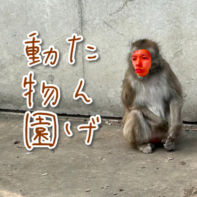 たんげ動物園/丹下正健