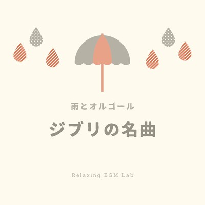 雨とオルゴール-ジブリの名曲-/Relaxing BGM Lab