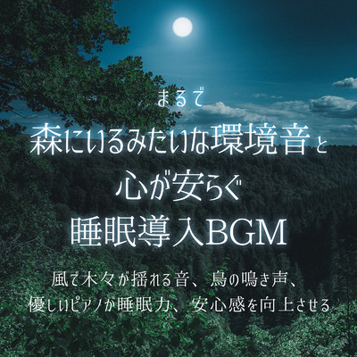 ヒーリング-睡眠導入の旋律- (森)/ヒーリング音楽おすすめ癒しBGM