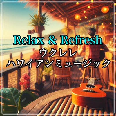 海辺の朝日とウクレレ/Relaxing Cafe Music BGM 335