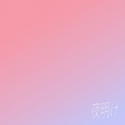 夜明け/ゆういち