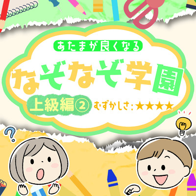 アルバム/あたまが良くなるなぞなぞ学園 上級編(2)/なぞなぞ学園