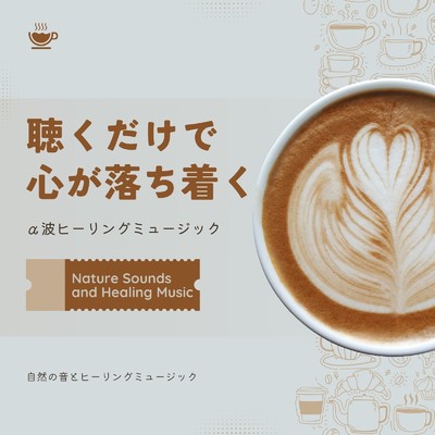 アルバム/聴くだけで心が落ち着く〜α波ヒーリングミュージック〜/自然の音とヒーリングミュージック