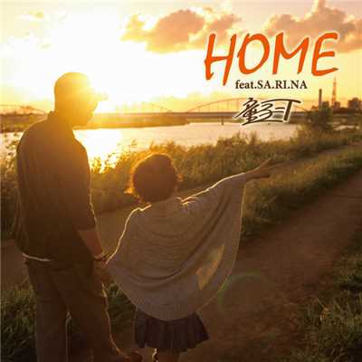 HOME feat.SA.RI.NA/童子-T