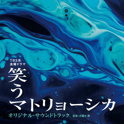 アルバム/TBS系 金曜ドラマ「笑うマトリョーシカ」オリジナル・サウンドトラック/大間々昂