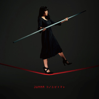 アルバム/コノユビトマレ/JUNNA