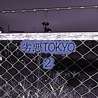 アルバム/劣悪TOKYO 2/適正手続きの保障